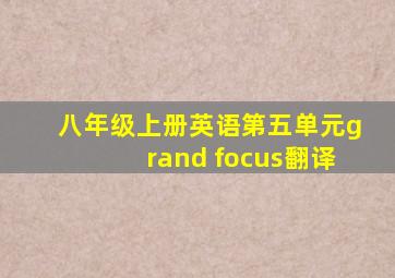 八年级上册英语第五单元grand focus翻译